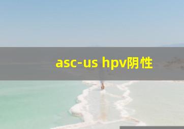 asc-us hpv阴性